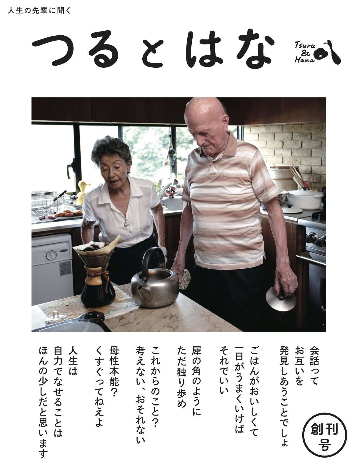 人生の先輩に聞く雑誌『つるとはな』創刊号