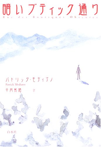 ノーベル文学賞仏作家のミステリアスな傑作『暗いブティック通り』
