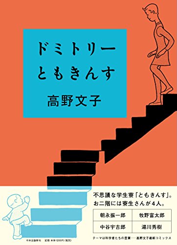 高野文子のときめく科学『ドミトリーともきんす』
