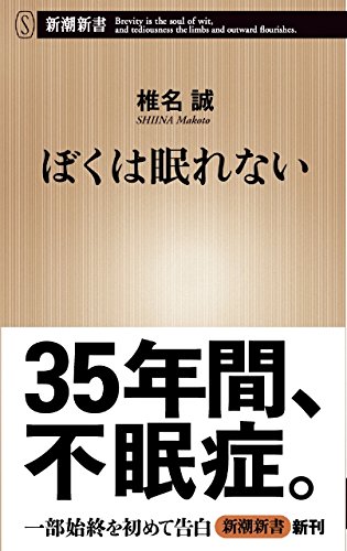 椎名誠の告白『ぼくは眠れない』