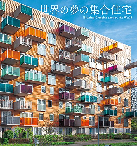 世界の夢の集合住宅を集めた写真集