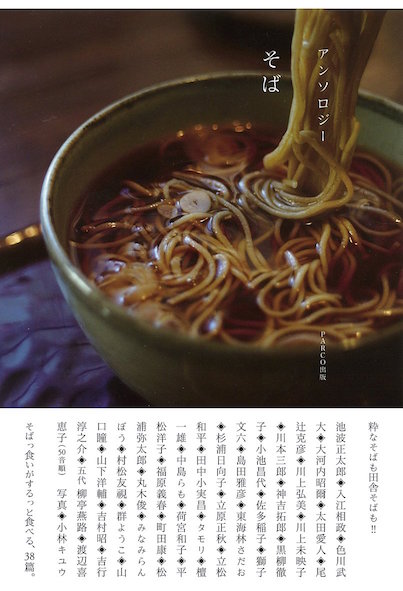 そばにまつわる名エッセイ集『アンソロジー そば』