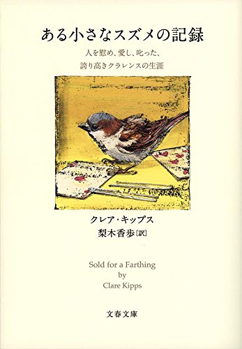 世界的ベストセラーの感動作『ある小さなスズメの記録』
