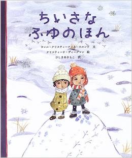 スウェーデンの心温まる絵本『ちいさなふゆのほん』