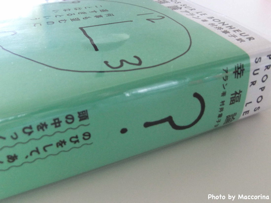 アランの『幸福論』いつも上機嫌でいこう！