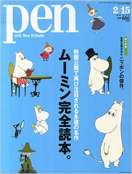 ムーミン完全読本！雑誌『PEN』