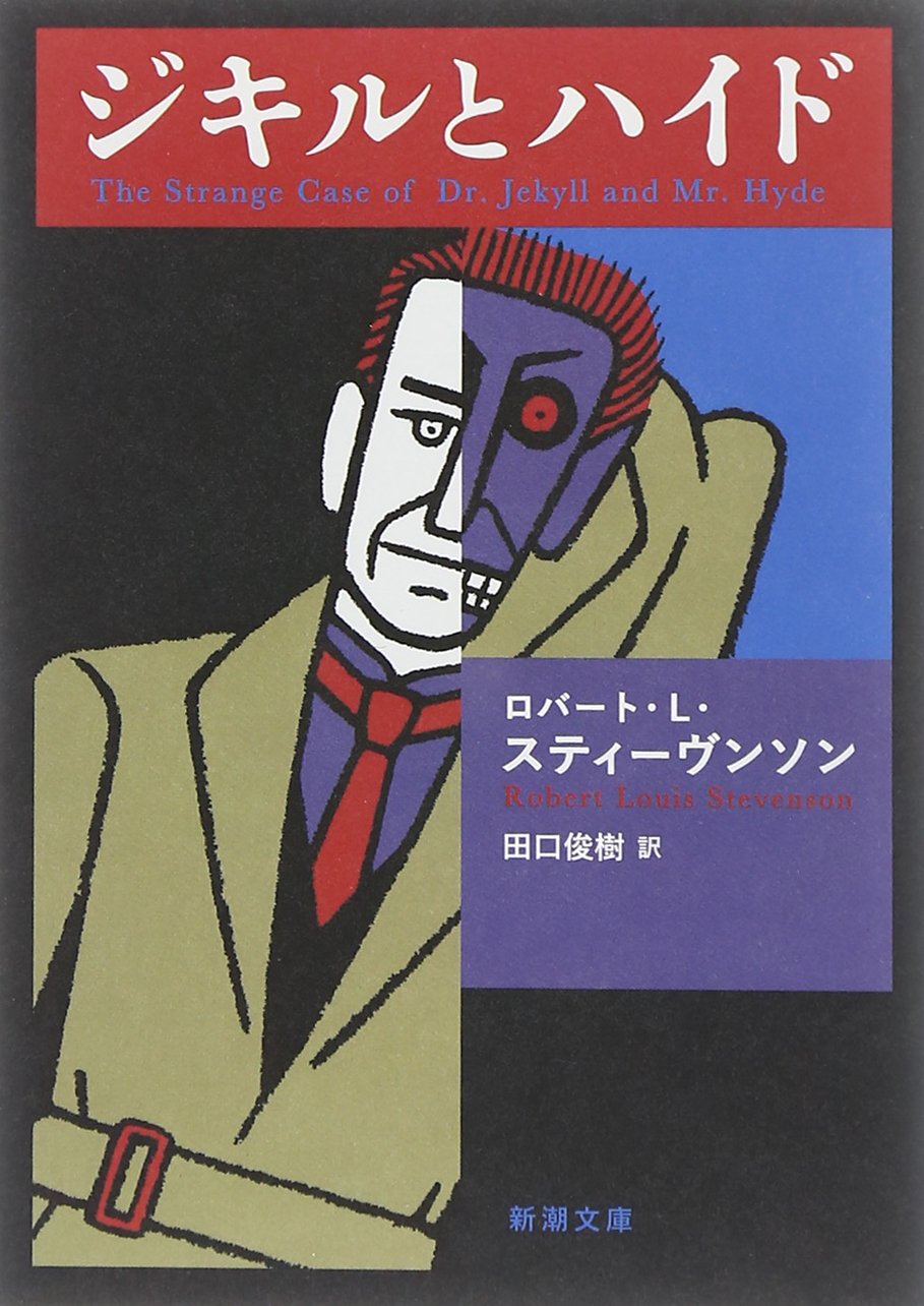 新訳でよむ名作怪奇小説『ジキルとハイド』