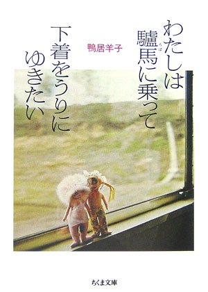 伝説の下着デザイナー・鴨居羊子の刺激的な自伝