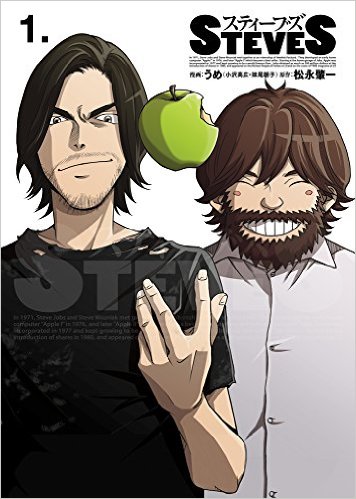 Apple創設者２人の天才を描いた話題のコミック『スティーブズ』