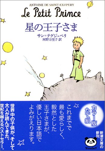 永遠の名作『星の王子さま』が教えてくれること