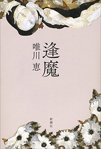 恋愛小説の名手が描く、怖くて美しいエロス『逢魔』