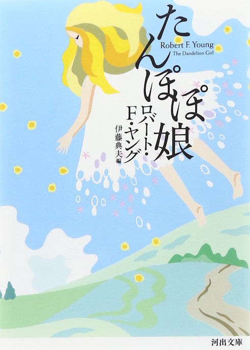 ロマンティックなSF『たんぽぽ娘』が待望の文庫化！