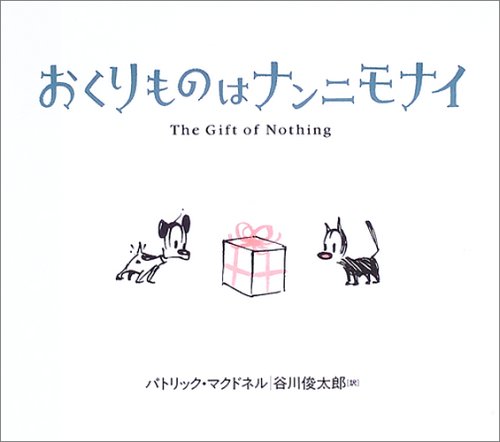 大切な人へ贈りたい本『おくりものはナンニモナイ』