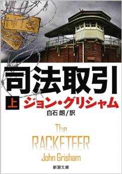 息もつかせぬコンゲーム！ジョン・グリシャム新刊