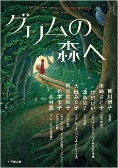 女性作家８名が語り部となった11篇のグリム童話