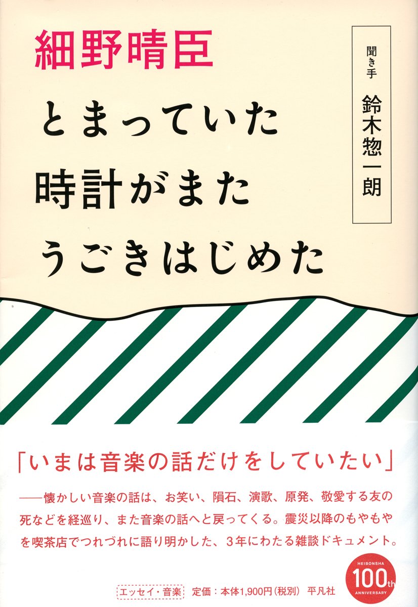 細野晴臣の雑談ドキュメント『とまっていた時計がまたうごきはじめた』