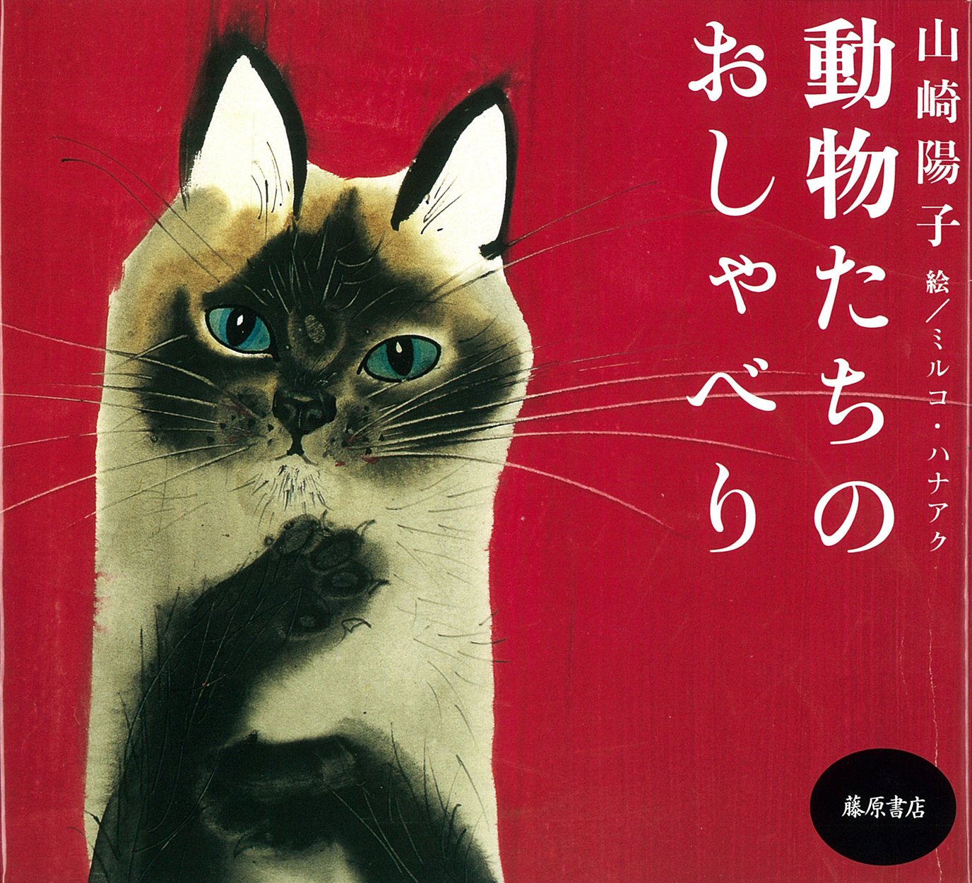 珠玉のメルヘン『動物たちのおしゃべり』が復刊！
