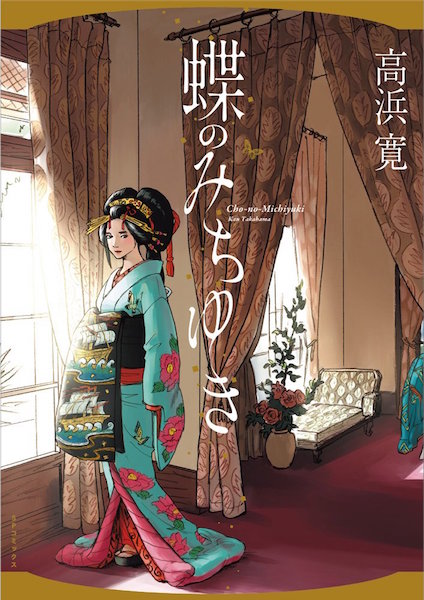 長崎の美しき遊女を描く傑作漫画『蝶のみちゆき』