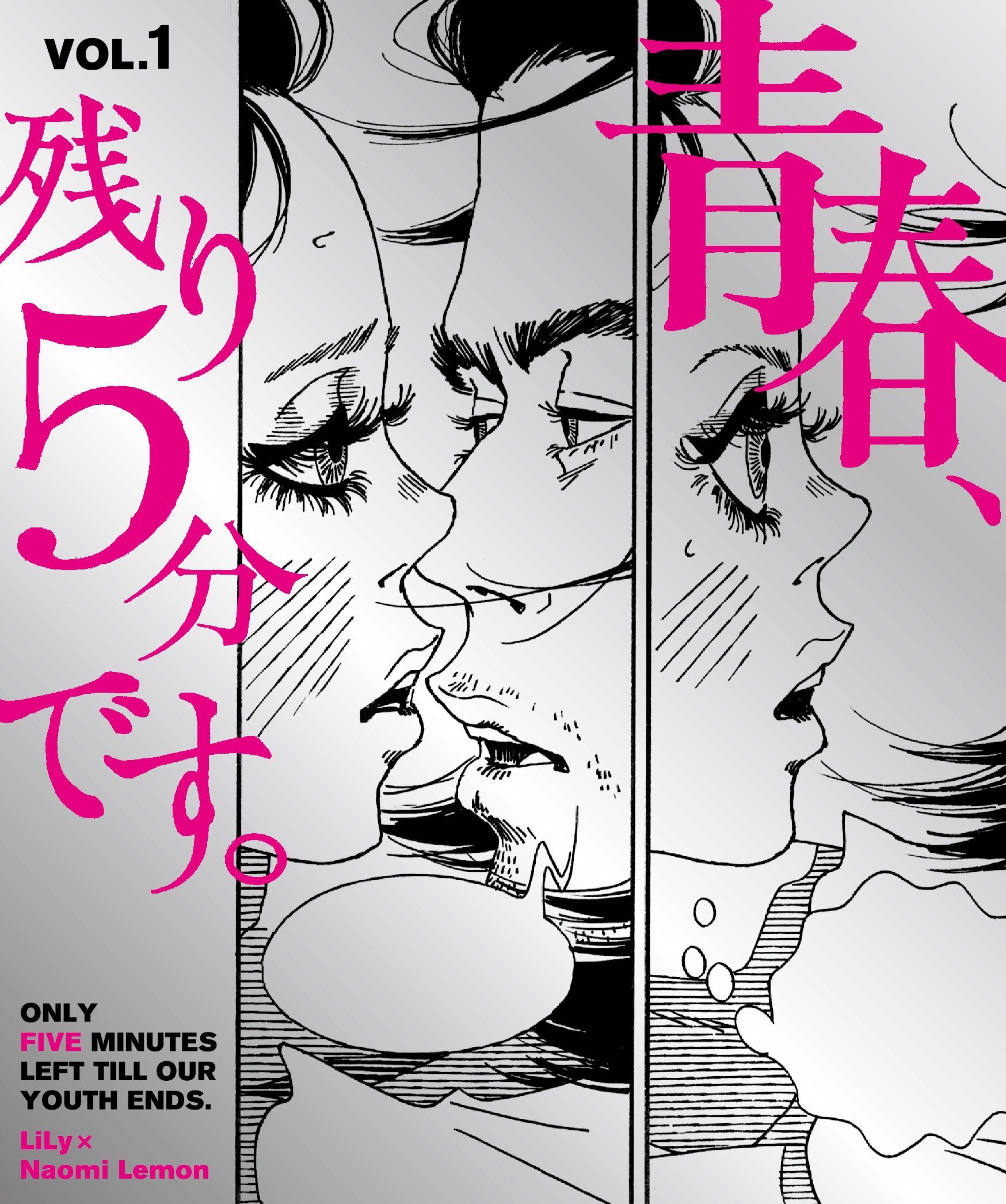 恋とオシャレがきらめく『青春、残り５分です。』