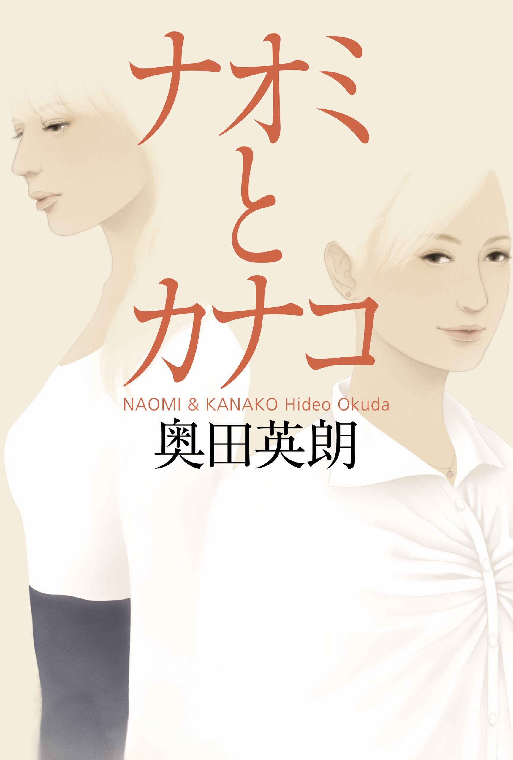 『ナオミとカナコ』女たちの犯罪サスペンス小説