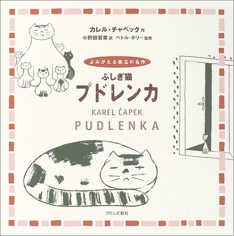 猫エッセイの傑作『ふしぎ猫ブドレンカ』