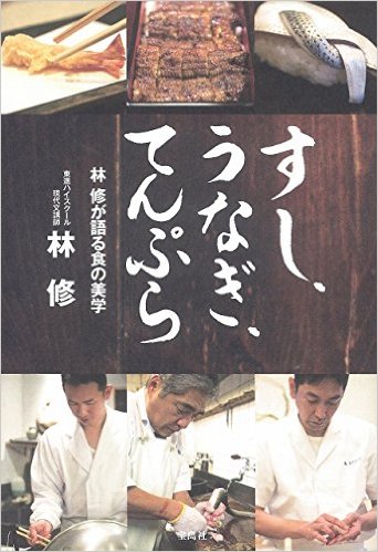 林修先生が「和食」を語るエッセイ『すし、うなぎ、てんぷら』