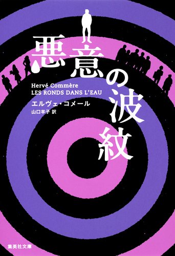 『悪意の波紋』仏ミステリ界の新星が放つ話題作
