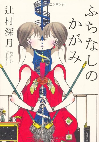 青春ミステリの旗手・辻村深月が描く「現代の怪談」