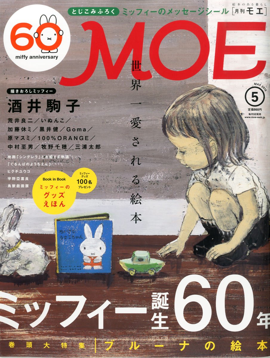 ミッフィー誕生60周年『MOE』ブルーナの絵本特集