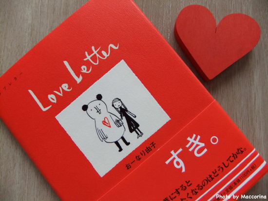 大切な人に贈る本のラブレター