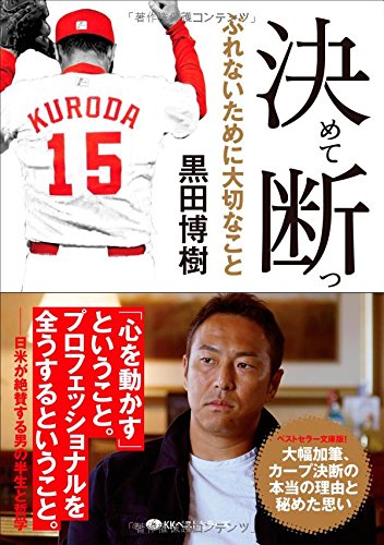 『決めて断つ』黒田博樹の野球人生と哲学