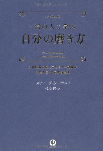 一流の人になる秘訣とは？自分磨きの決定版