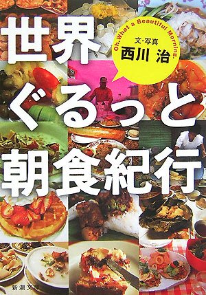 旅と朝食の美味エッセイ『世界ぐるっと朝食紀行』