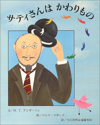 風変わりな天才エリック・サティの生涯を描いた絵本