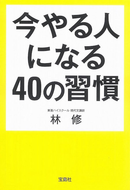 すぐ実践！林修先生の『今やる人になる40の習慣』