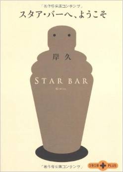 カクテルの日にちなんだ本『スタア・バーへようこそ』