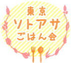 東京ソトアサごはん会 (朝食レポーター)