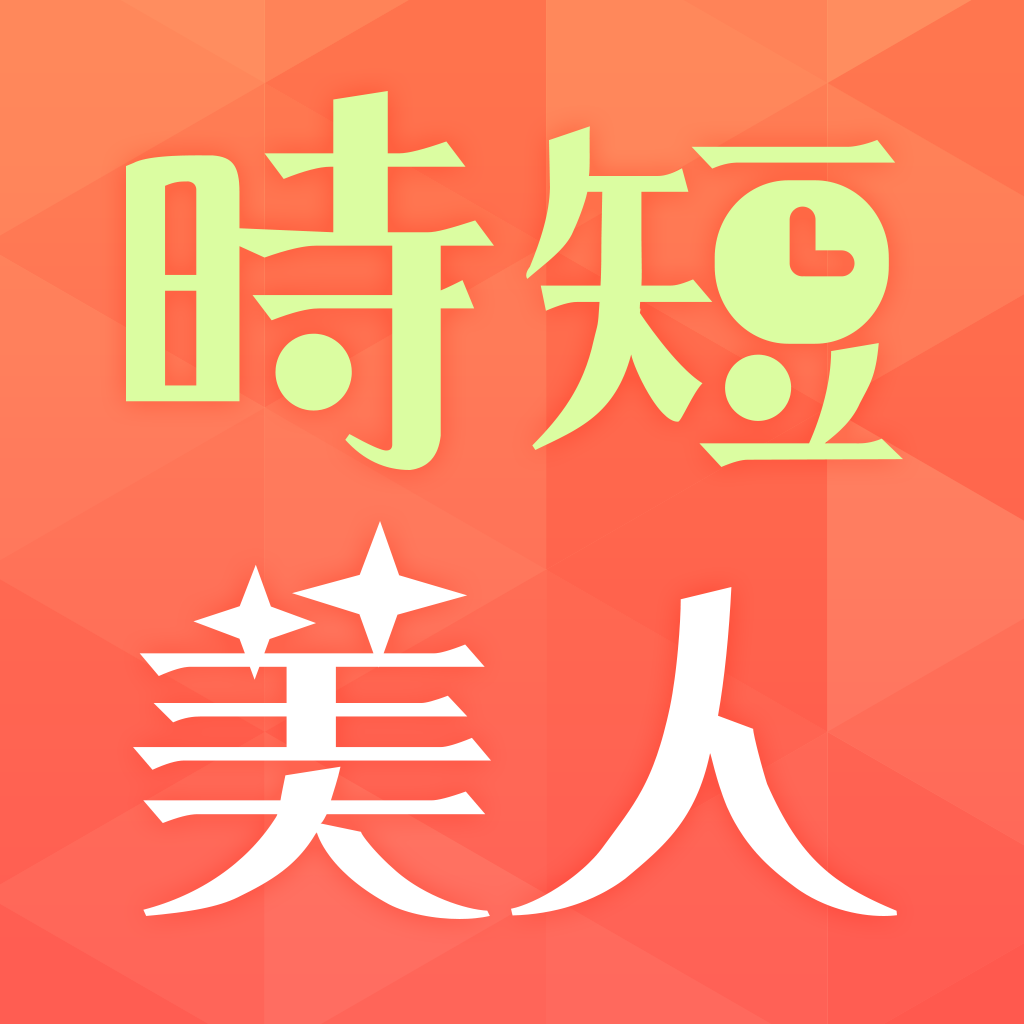 時短美人