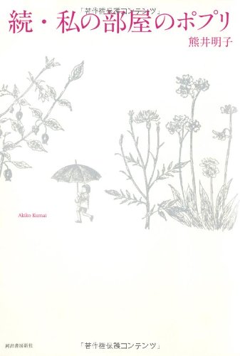 『続・私の部屋のポプリ』読みつがれる名エッセイ