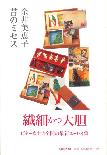 『昔のミセス』雑誌で流行をたどるエッセイ集