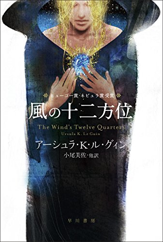 銀河の彼方へ『風の十二方位』ル・グゥイン傑作集