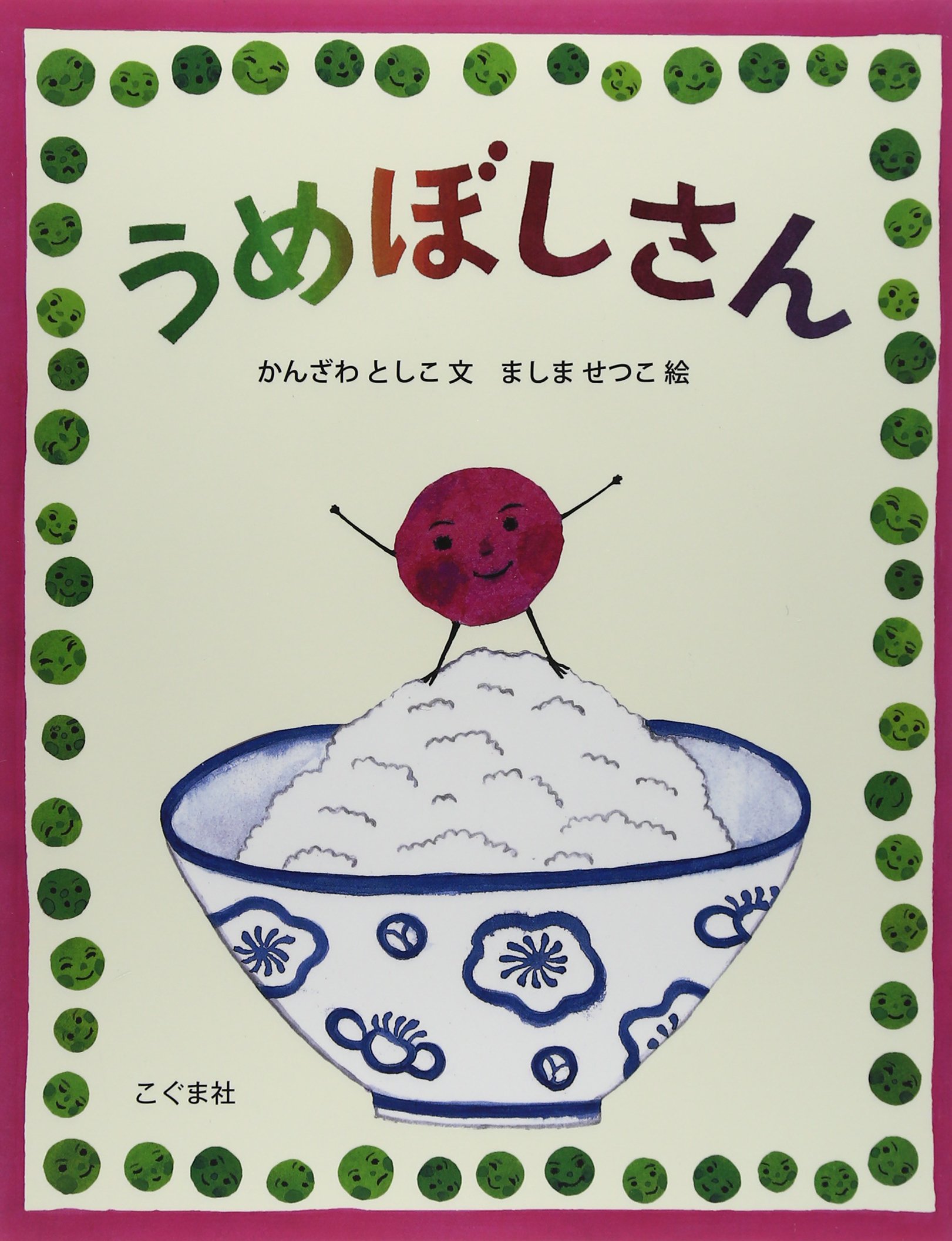 シブかわいい！和の絵本『うめぼしさん』