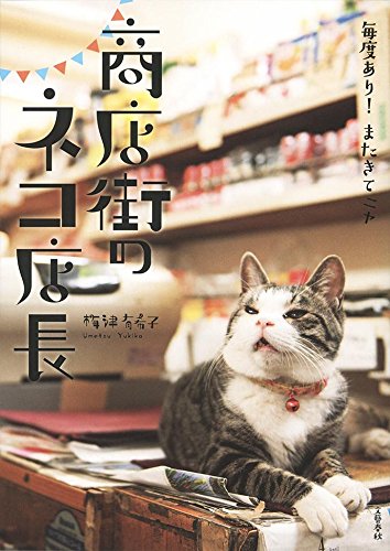 毎度あり！またきてニャ『商店街のネコ店長』看板猫フォトブック