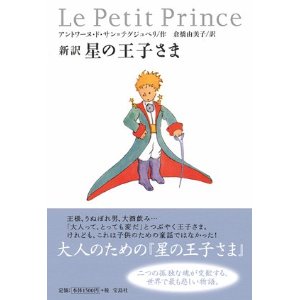 星の王子さま