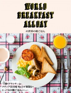 「WORLD BREAKFAST ALLDAY」