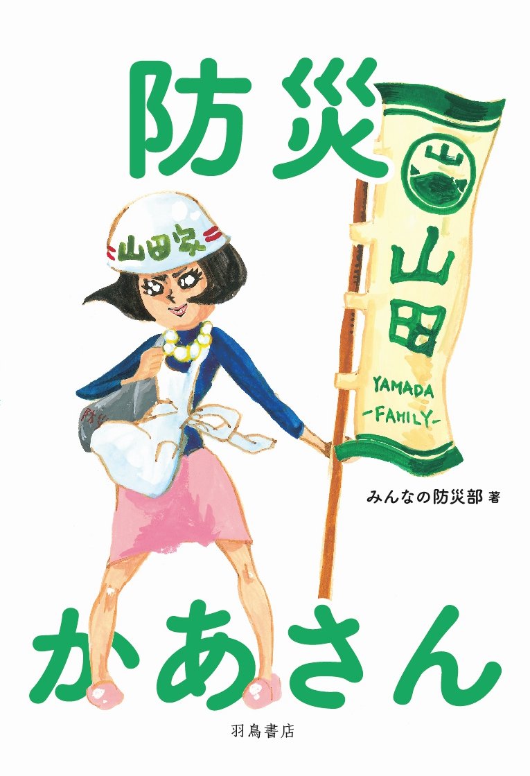 「防災かあさん」登場！家族みんなを守る防災ハンドブック