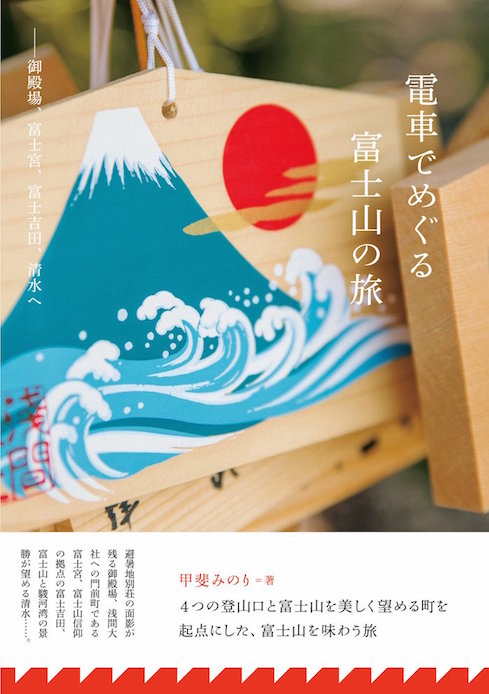 登らなくても楽しめる！『電車でめぐる富士山の旅』