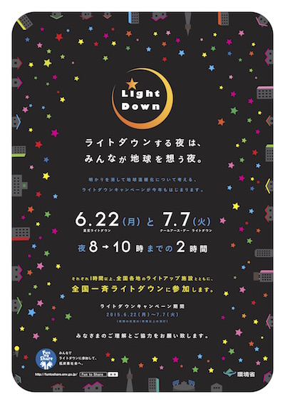 6.22夏至〜7.7七夕「ライトダウンキャンペーン」始まります