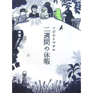 二週間の休暇