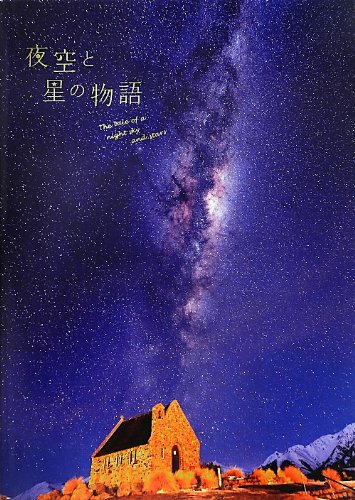 夜空と星の物語